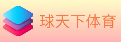 球天下体育 Logo